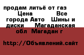 продам литьё от газ 3110 › Цена ­ 6 000 - Все города Авто » Шины и диски   . Магаданская обл.,Магадан г.